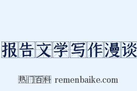 报告文学写作漫谈是什么意思的图片